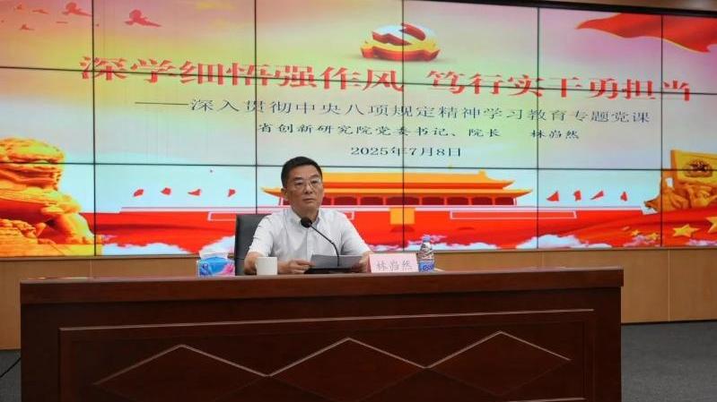 省創新研究院舉辦深入貫徹中央八項規定精神學習教育專題黨課及年輕干部學習交流系列活動